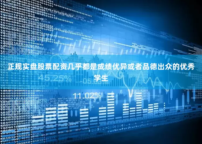 正规实盘股票配资几乎都是成绩优异或者品德出众的优秀学生