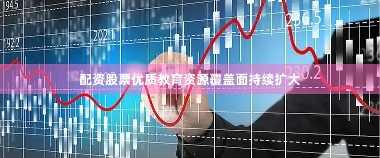 配资股票优质教育资源覆盖面持续扩大