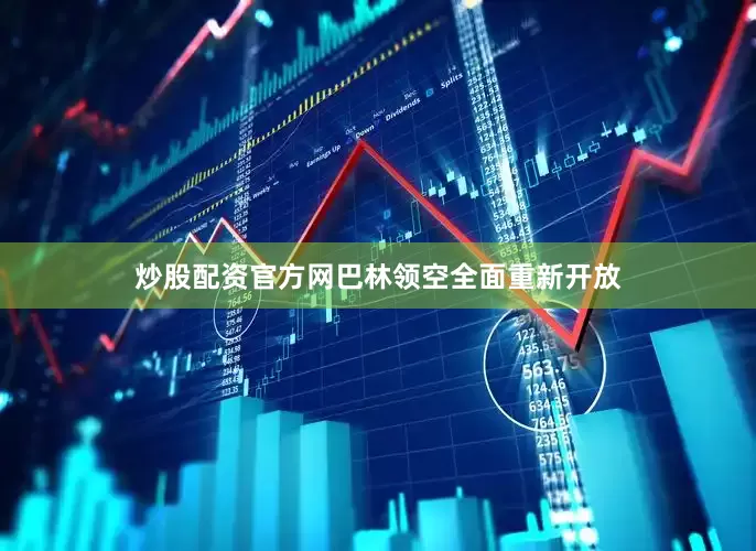 炒股配资官方网巴林领空全面重新开放
