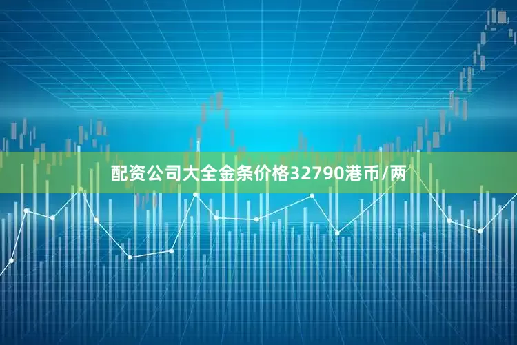 配资公司大全金条价格32790港币/两