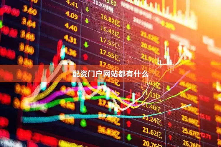 配资门户网站都有什么