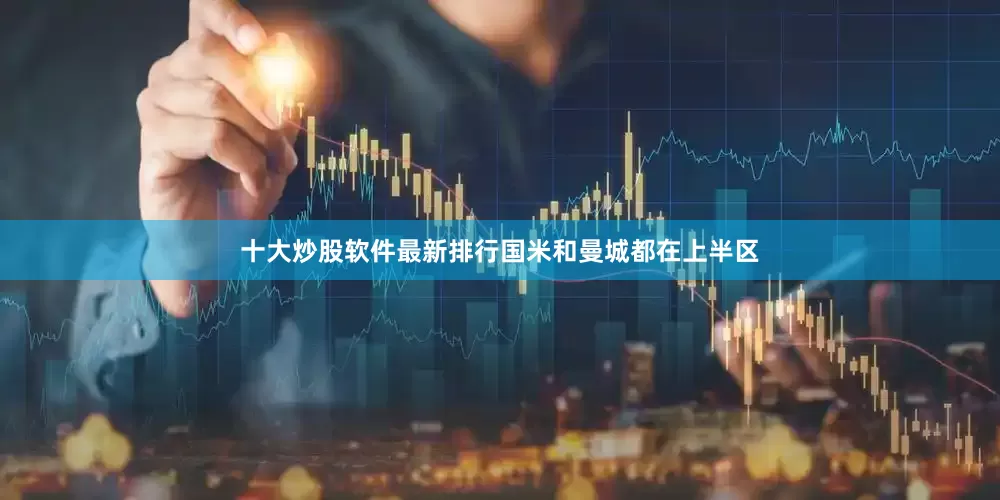 十大炒股软件最新排行国米和曼城都在上半区