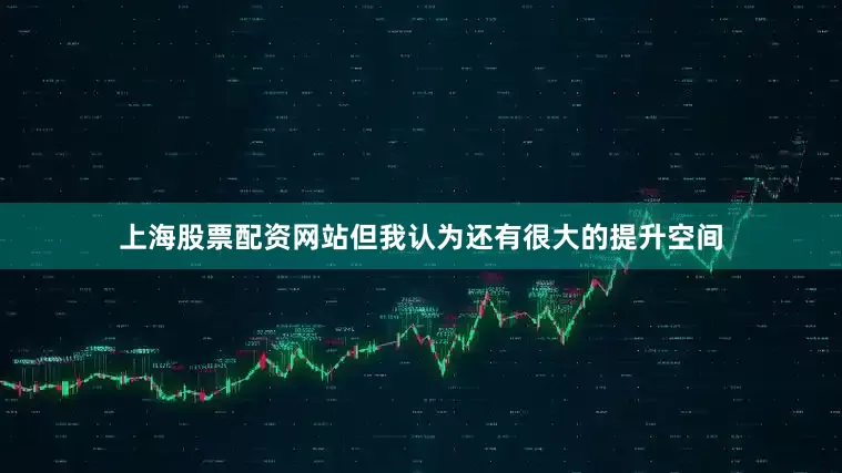上海股票配资网站但我认为还有很大的提升空间