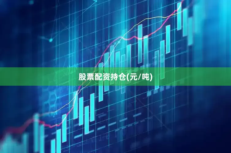 股票配资持仓(元/吨)
