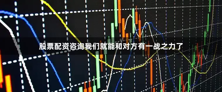 股票配资咨询我们就能和对方有一战之力了
