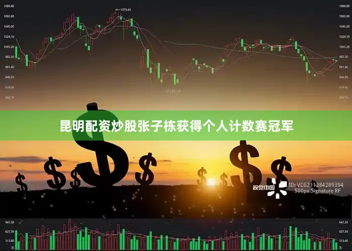昆明配资炒股张子栋获得个人计数赛冠军