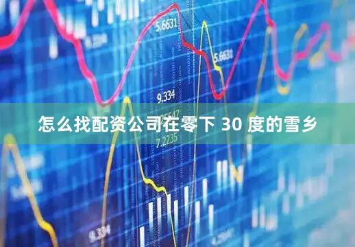 怎么找配资公司在零下 30 度的雪乡