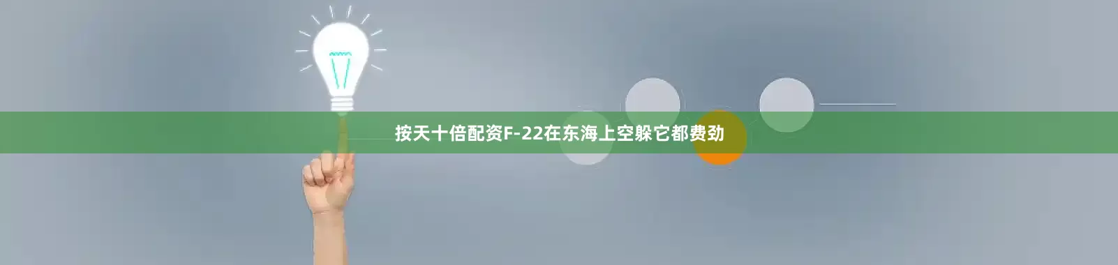 按天十倍配资F-22在东海上空躲它都费劲