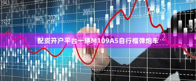 配资开户平台一辆M109A5自行榴弹炮车