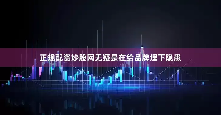 正规配资炒股网无疑是在给品牌埋下隐患