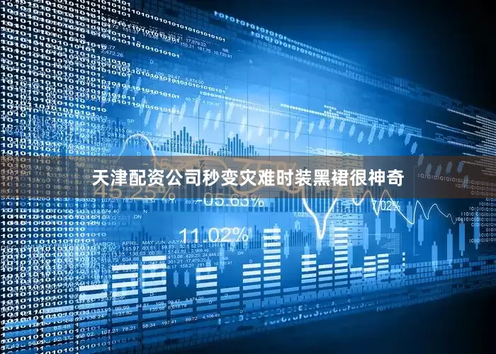 天津配资公司秒变灾难时装黑裙很神奇