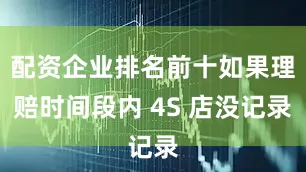 配资企业排名前十如果理赔时间段内 4S 店没记录