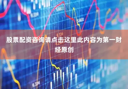 股票配资咨询请点击这里此内容为第一财经原创