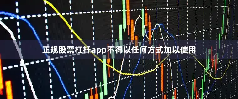 正规股票杠杆app不得以任何方式加以使用